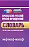 Французско-русский, русско-французский словарь: 60 000 слов и словосочетаний - 0
