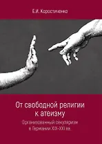 От свободной религии к атеизму. Организованный секуляризм в Германии XIX-XXI вв