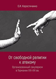 От свободной религии к атеизму. Организованный секуляризм в Германии XIX-XXI вв