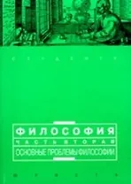 Философия. В 2 ч. Ч. 2: Основные проблемы философии