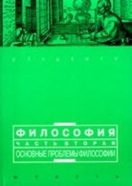 Философия. В 2 ч. Ч. 2: Основные проблемы философии
