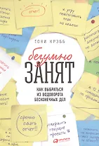 БезУмно занят Как выбраться из водоворота бесконечных дел (м) Крэбб