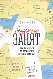 БезУмно занят Как выбраться из водоворота бесконечных дел (м) Крэбб