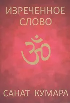 Санат Кумара. Изречённое слово