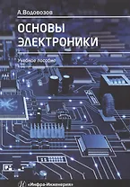 Основы электроники