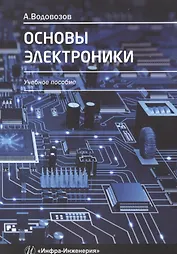 Основы электроники