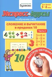 Экспресс-курсы по обучению счету. Сложение и вычитание в пределах 10. Часть 2. Для детей 5-8 лет
