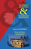 Клад вечных странников