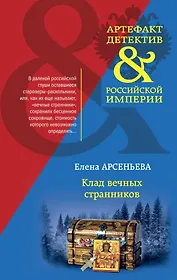 Клад вечных странников