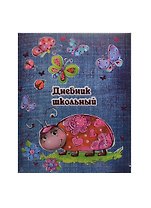 Дневник шк. "БОЖЬЯ КОРОВКА И БАБОЧКИ" 7БЦ, картон с поролоном, тисн. малин. фольгой, глянц. ламинация, универс.шпаргалка, Феникс