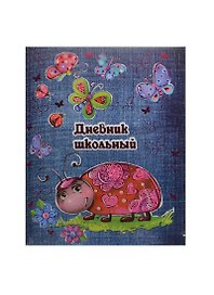 Дневник шк. "БОЖЬЯ КОРОВКА И БАБОЧКИ" 7БЦ, картон с поролоном, тисн. малин. фольгой, глянц. ламинация, универс.шпаргалка, Феникс