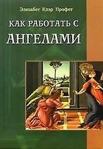 Как работать с ангелами