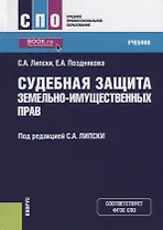 Судебная защита земельно-имущественных прав. Учебник