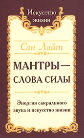 Мантры-слова силы. Энергия сакрального звука и искусство жизни