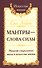 Мантры-слова силы. Энергия сакрального звука и искусство жизни - 0