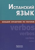 Испанский язык. Большой справочник по глаголам - 0