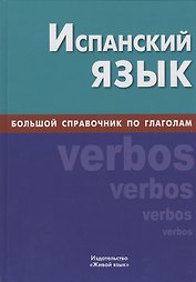 Испанский язык. Большой справочник по глаголам