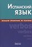 Испанский язык. Большой справочник по глаголам - 0