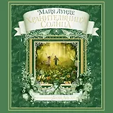 Хранительница Солнца