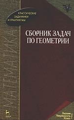 Сборник задач по геометрии: Учебное пособие, 2-е изд.