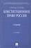 Конституционное право России: учебник. - 5-е изд., перераб. и доп. - 1