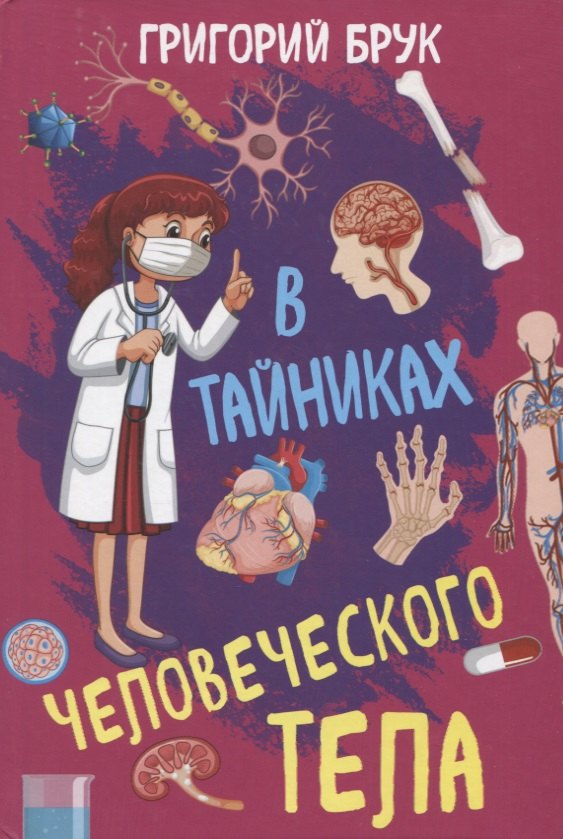 

В тайниках человеческого тела