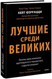 Лучшие среди великих. Почему одни компании адаптируются и процветают, а другие умирают