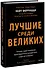 Лучшие среди великих. Почему одни компании адаптируются и процветают, а другие умирают - 0