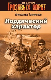 Нордический характер