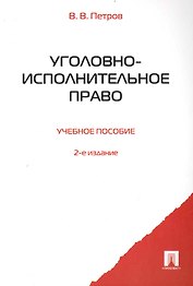 Уголовно-исполнительное право: учебное пособие.-2-е изд., перераб. и доп.