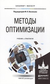 Методы оптимизации. Учебник и практикум для бакалавриата и магистратуры
