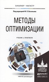 Методы оптимизации. Учебник и практикум для бакалавриата и магистратуры