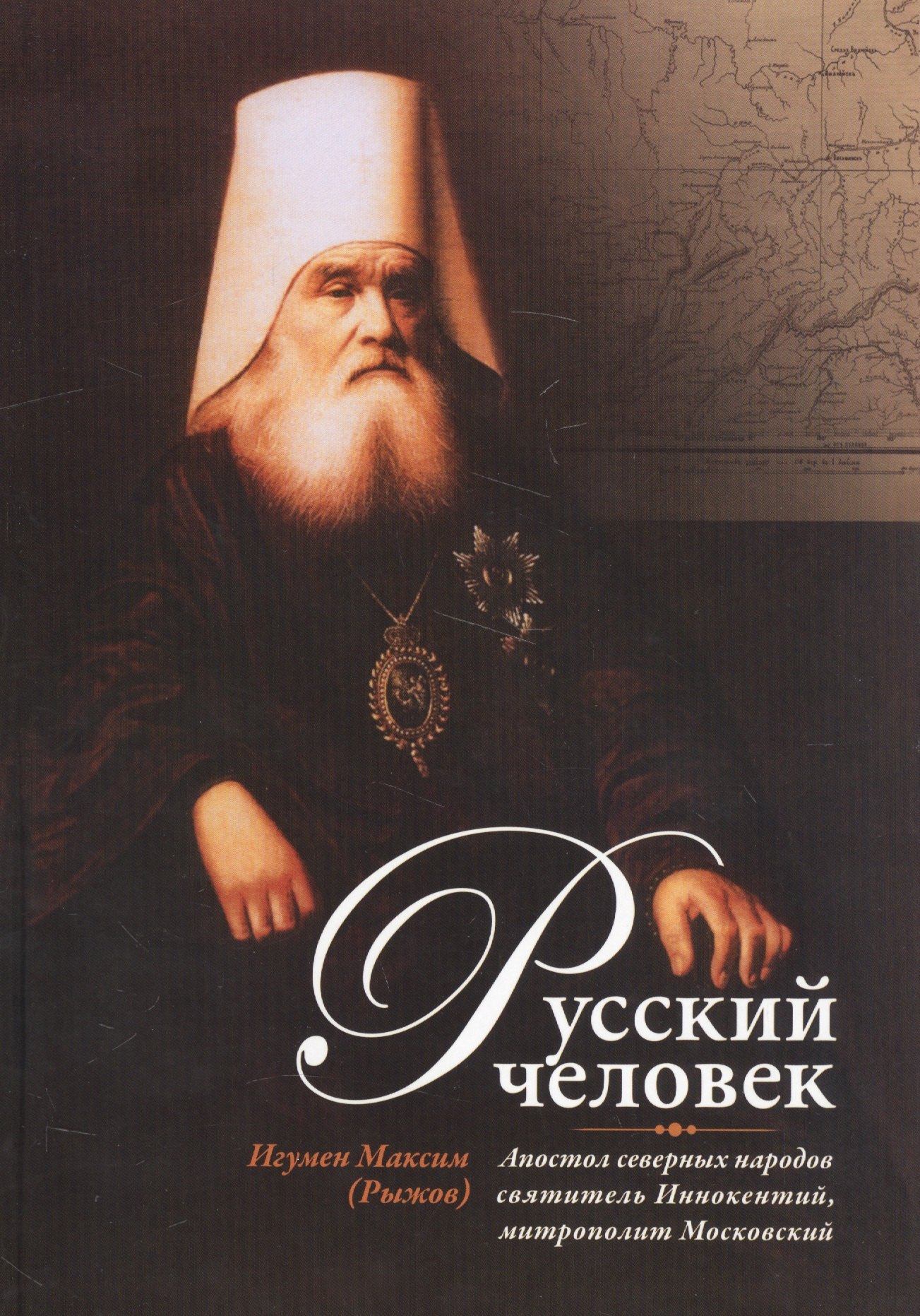 

Русский человек: Апостол северных народов святитель Иннокентий, митрополит Московский