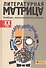 Литературная матрица: Учебник, написанный писателями. ХХ век - 0