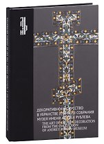 Декоративное искусство в убранстве храма из собрания музея имени Андрея Рублева