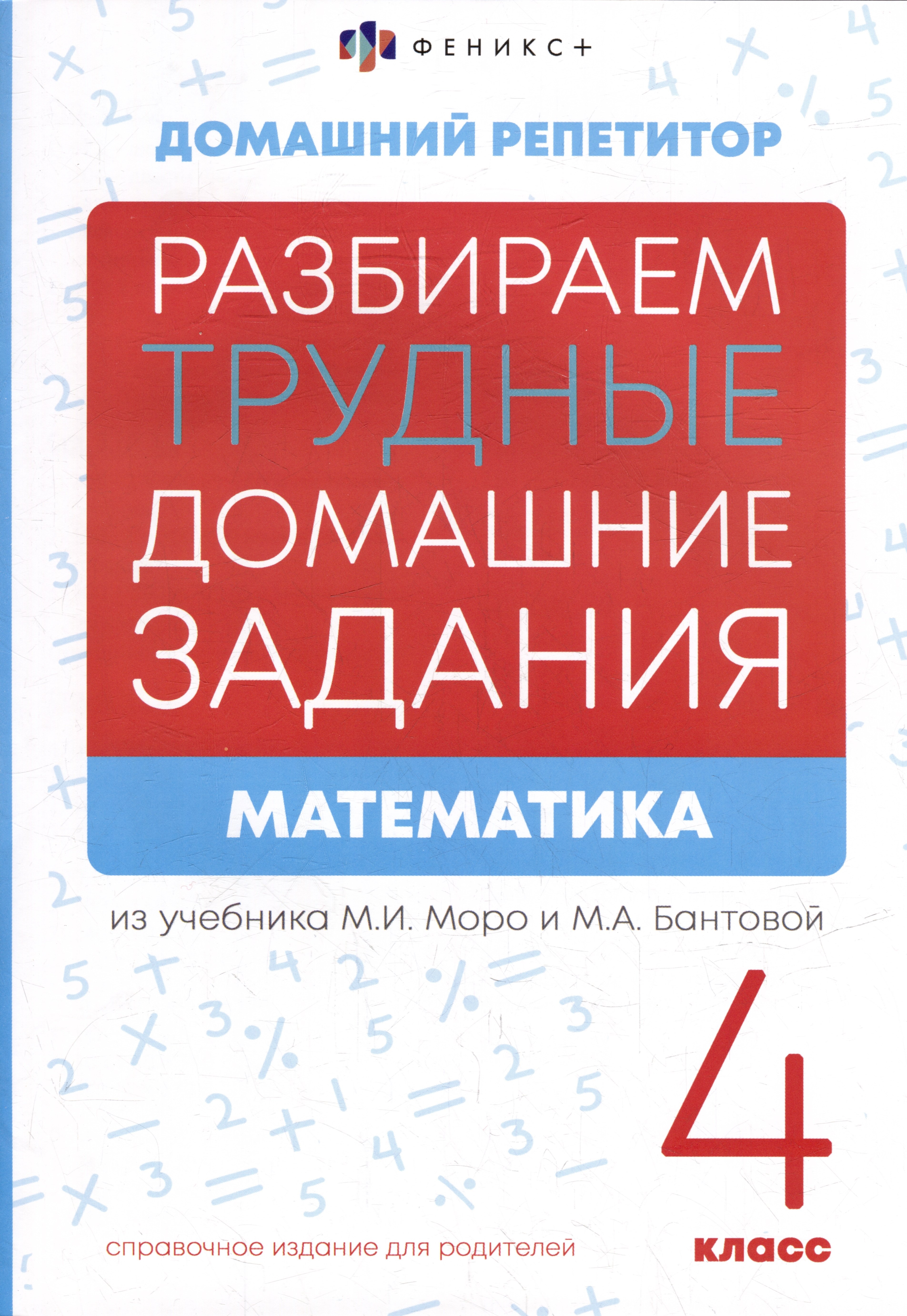 

Математика. 4 класс. Разбираем трудные домашние задания. Справочное издание для родителей