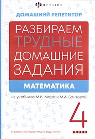 Математика. 4 класс. Разбираем трудные домашние задания. Справочное издание для родителей