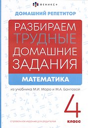 Математика. 4 класс. Разбираем трудные домашние задания. Справочное издание для родителей