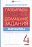 Математика. 4 класс. Разбираем трудные домашние задания. Справочное издание для родителей - 0
