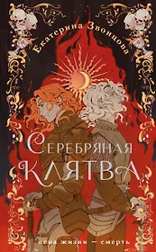 Серебряная клятва