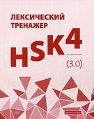 Лексический тренажер: HSK HSK 4 (3.0). Учебное пособие - 0