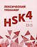 Лексический тренажер: HSK HSK 4 (3.0). Учебное пособие - 0