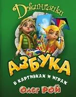 Азбука в картинках и играх