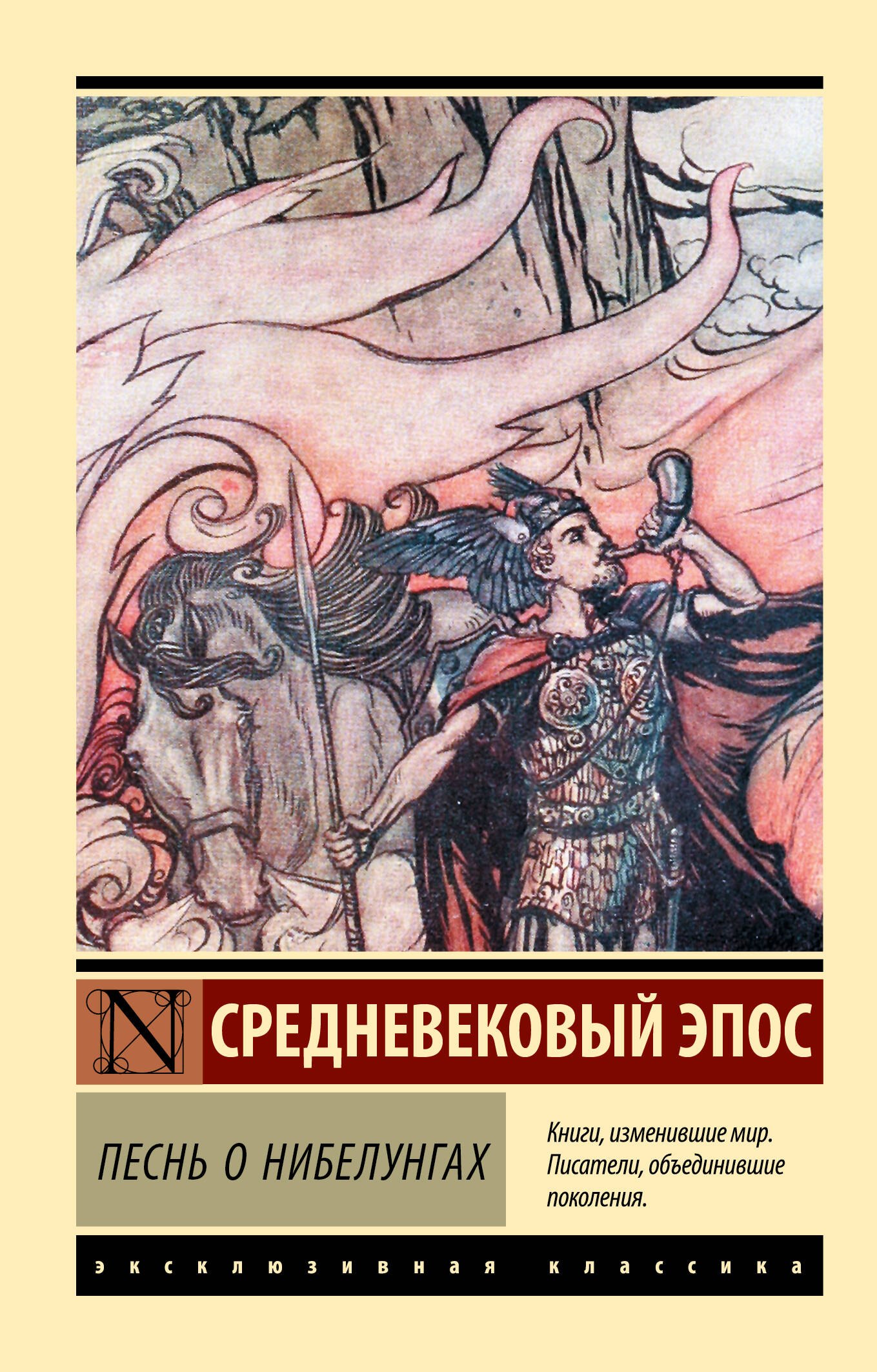 

Песнь о нибелунгах