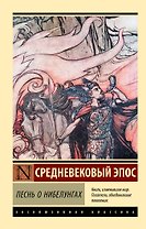 Песнь о нибелунгах