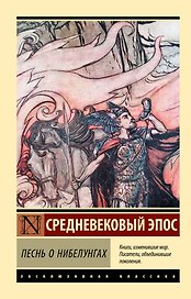 Песнь о нибелунгах