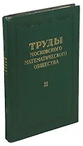 Труды Московского Математического общества. Том 21