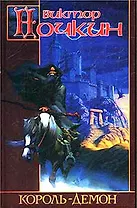 Король-демон (ЗМ)