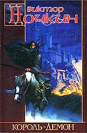 Король-демон (ЗМ)