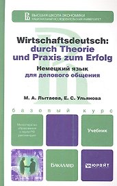 Немецкий язык для делового общения   : учебник для бакалавров / + CD